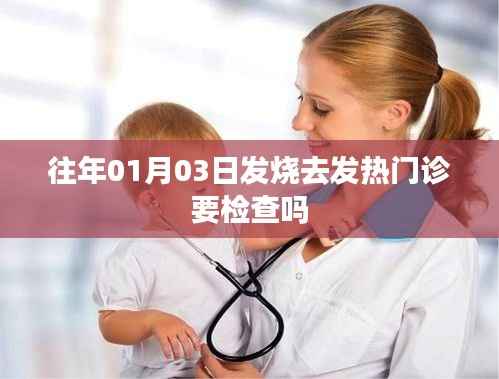 发烧去发热门诊是否需要检查?