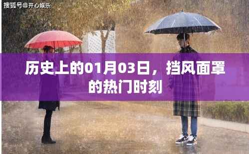一月三日历史时刻，挡风面罩风靡时刻揭秘