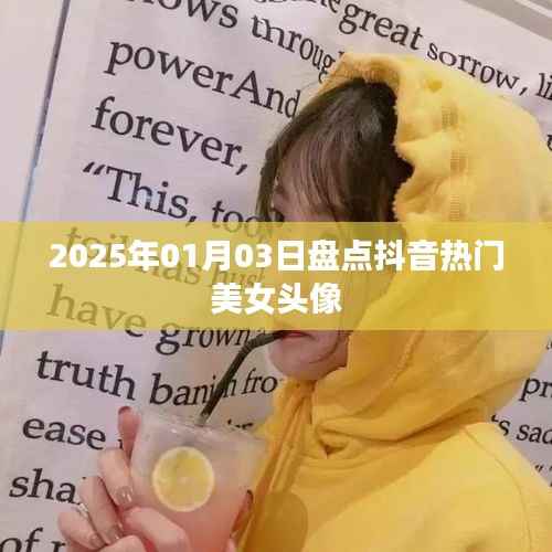盘点抖音热门美女头像(2025年1月更新)
