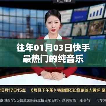 快手热门纯音乐盘点，历年一月三日精选曲目