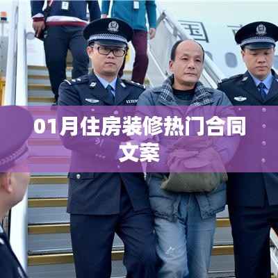 精选住房装修合同范本，热门文案集合