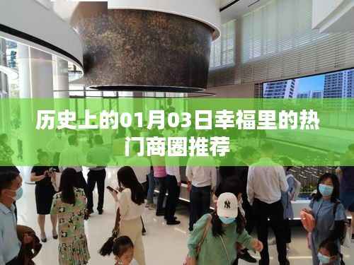 1月3日历史热门商圈推荐，幸福里的繁华脉搏