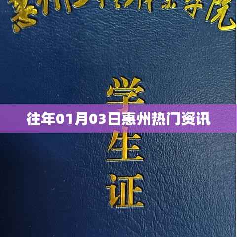 惠州最新资讯速递，历年一月三日热点聚焦