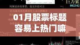 深度解析,股票标题上热门策略与趋势解析