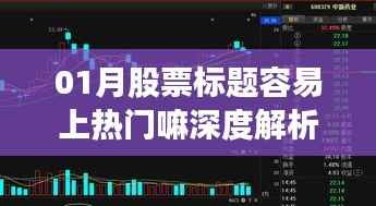 深度解析,股票标题上热门策略与趋势解析