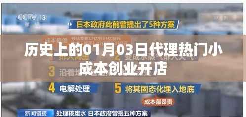 热门小成本创业开店的历史代理之路,一月三日回顾