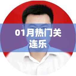 01月热门关连乐，最新流行趋势一网打尽