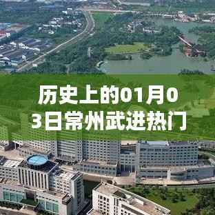 历史上的常州武进大事记,一月三日回顾与展望