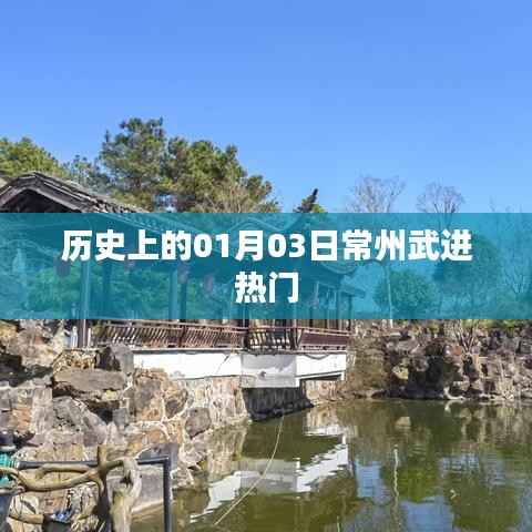 历史上的常州武进大事记,一月三日回顾与展望