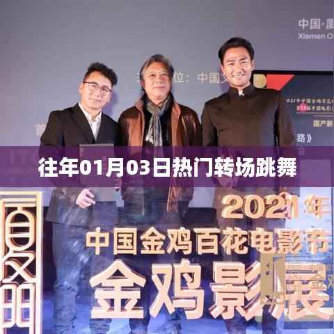 热门舞蹈转场盘点,历年元旦跨年热舞回顾