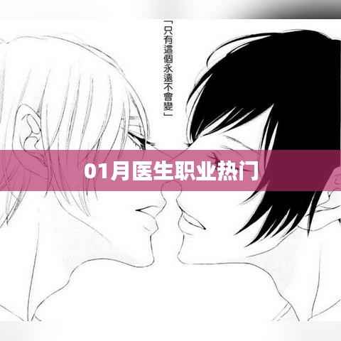 医生职业热门趋势分析