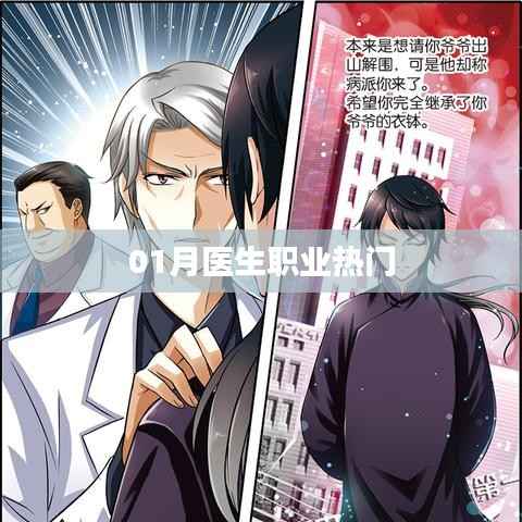 医生职业热门趋势分析