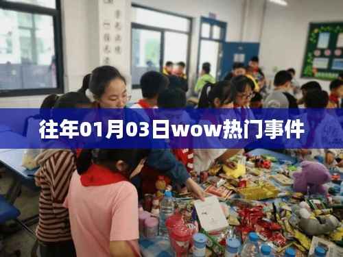 揭秘往年1月3日wow事件全记录