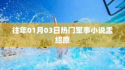 军事小说热门榜，盂绍原揭秘军事风云
