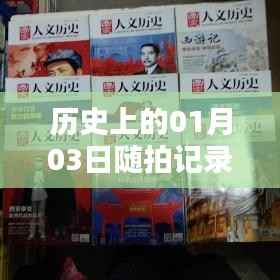 历史上的今天,一月三日随拍生活热门瞬间回顾
