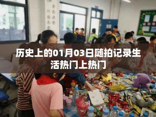 历史上的今天,一月三日随拍生活热门瞬间回顾