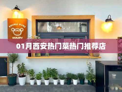 西安一月份热门美食推荐餐馆