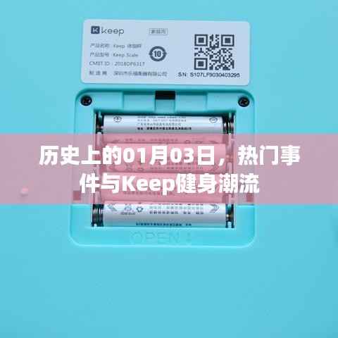 历史上的1月3日，重大事件回顾与Keep健身潮流的崛起