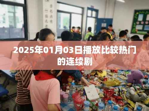 2025年热门连续剧榜单揭晓