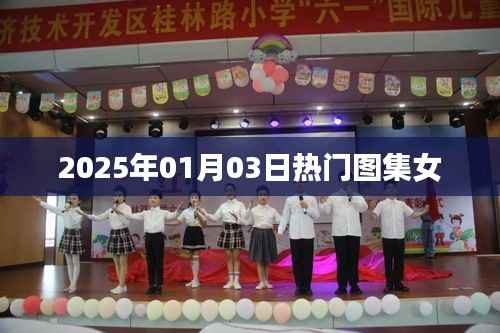 『精选女图集,2025年元旦风尚』