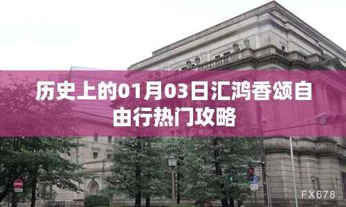 独家一月三日汇鸿香颂自由行,历史攻略全解析