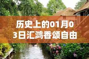 独家一月三日汇鸿香颂自由行,历史攻略全解析