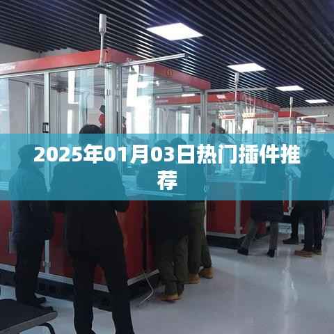 2025年精选热门插件推荐,不容错过!