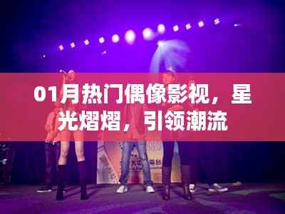 热门偶像影视闪耀一月,星光引领潮流新风尚