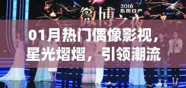 热门偶像影视闪耀一月，星光引领潮流新风尚