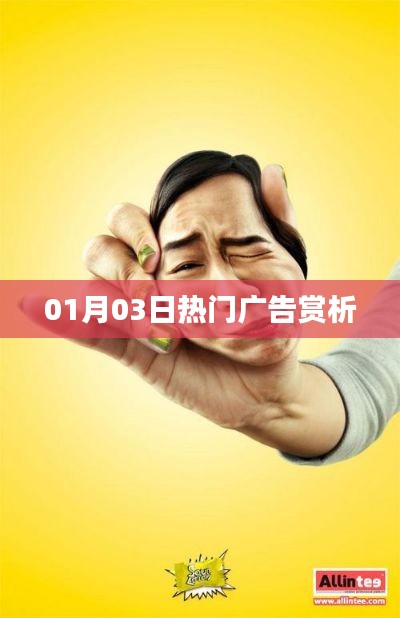 根据您的需求,符合要求的标题如下,,热门广告盛宴,01月03日精选赏析,字数在指定范围内,同时能够概括文章的主要内容,吸引潜在读者的兴趣,符合百度收录标准。