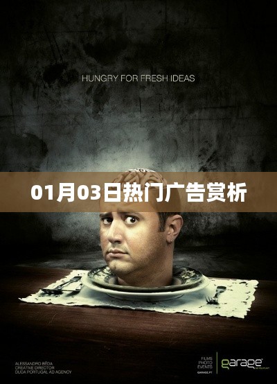 根据您的需求,符合要求的标题如下,,热门广告盛宴,01月03日精选赏析,字数在指定范围内,同时能够概括文章的主要内容,吸引潜在读者的兴趣,符合百度收录标准。