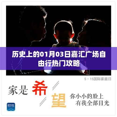 嘉汇广场自由行,01月03日历史热门攻略揭秘