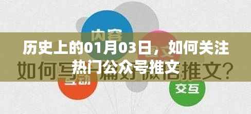 历史上的今天与热门公众号推文关注指南