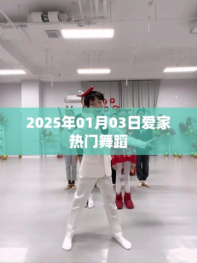 2025年爱家热门舞蹈盛宴开启
