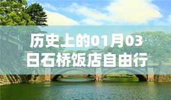 石桥饭店自由行,历史热门攻略,一月三日出行参考