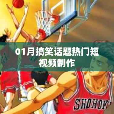 热门搞笑短视频制作，一月笑料大放送