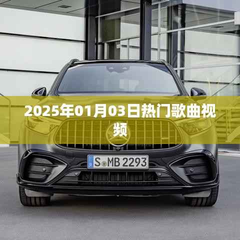『2025年热门歌曲视频大赏』