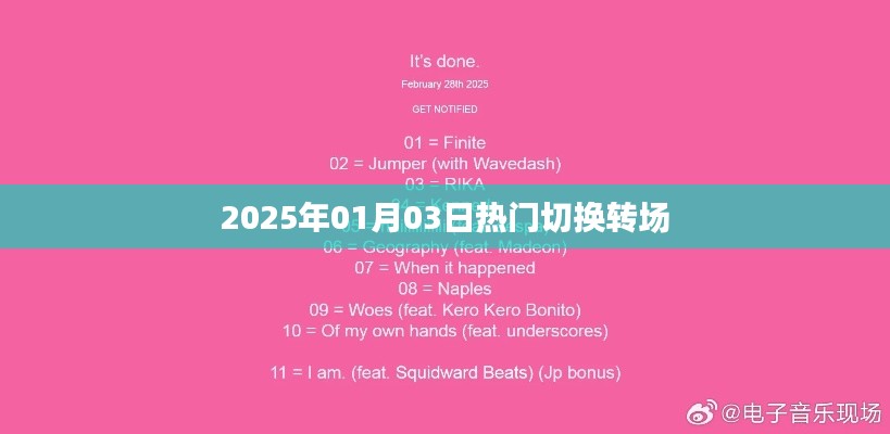 新年新趋势,热门切换转场技巧解析