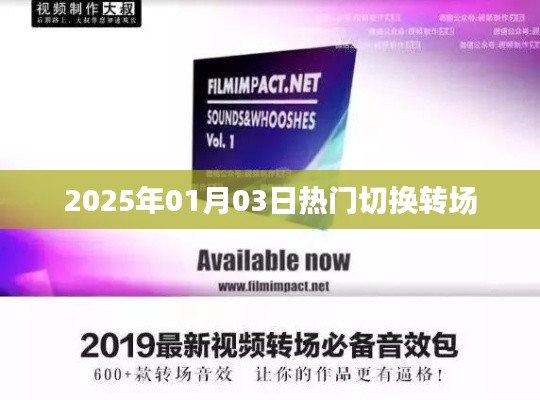 新年新趋势,热门切换转场技巧解析