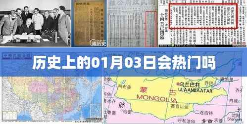 历史上的一月三日,热门事件回顾