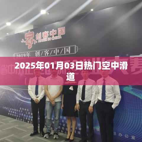 空中滑道,未来游乐新热点,体验刺激之旅,尽在2025年元旦!