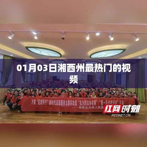 湘西州热门视频榜单出炉,最新热门视频一网打尽