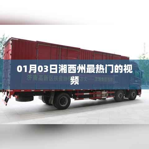 湘西州热门视频榜单出炉,最新热门视频一网打尽