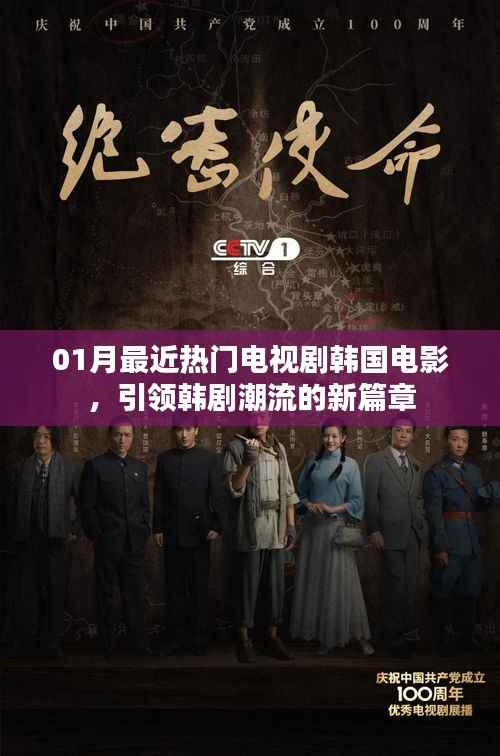 韩剧新篇章,热门电视剧与电影引领潮流风向标