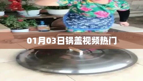 锅盖视频热门事件回顾，揭秘背后的故事