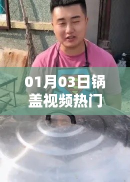 锅盖视频热门事件回顾,揭秘背后的故事