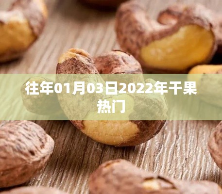 『2022年干果市场热门趋势分析』