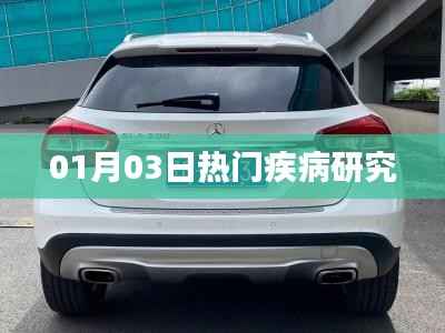 最新热门疾病研究动态（日期详解）