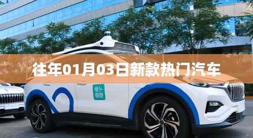 『历年元旦后新款热门汽车盘点』