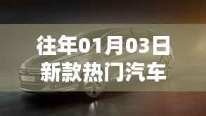 『历年元旦后新款热门汽车盘点』